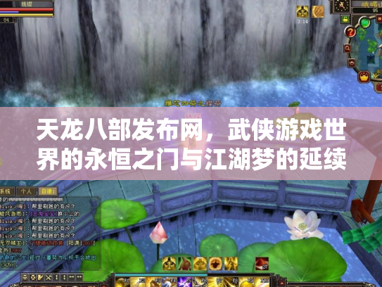 天龙八部发布网，武侠游戏世界的永恒之门与江湖梦的延续