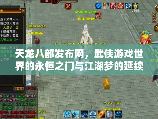 天龙八部发布网，武侠游戏世界的永恒之门与江湖梦的延续