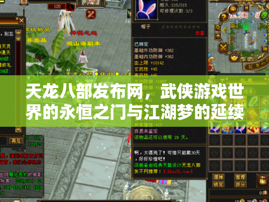 天龙八部发布网，武侠游戏世界的永恒之门与江湖梦的延续