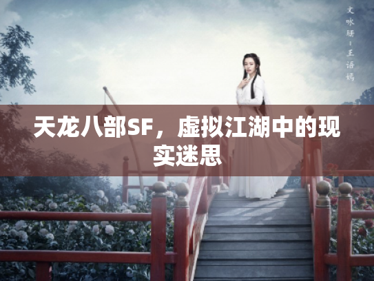 天龙八部SF，虚拟江湖中的现实迷思