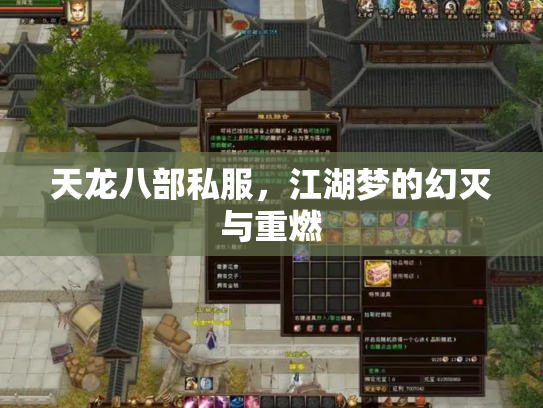 天龙八部私服，江湖梦的幻灭与重燃