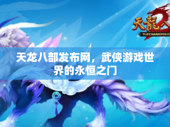 天龙八部发布网，武侠游戏世界的永恒之门
