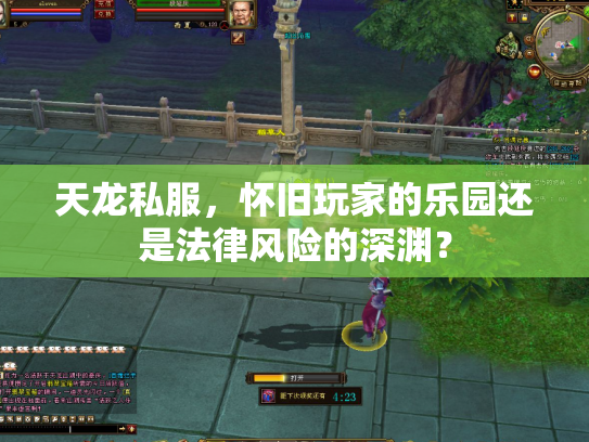 天龙私服，怀旧玩家的乐园还是法律风险的深渊？