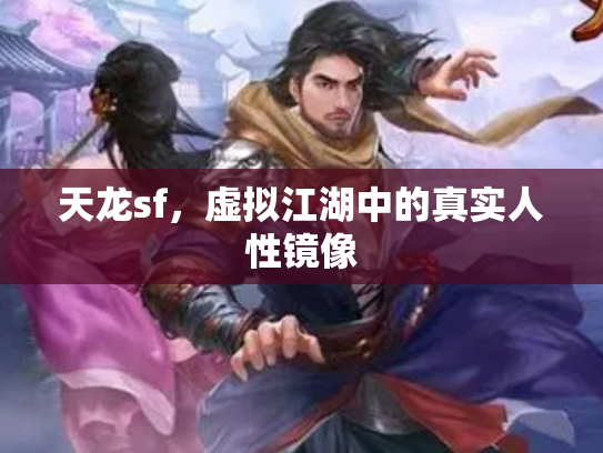 天龙sf，虚拟江湖中的真实人性镜像