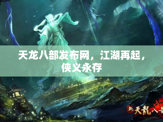 天龙八部发布网，江湖再起，侠义永存
