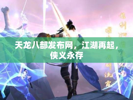 天龙八部发布网，江湖再起，侠义永存