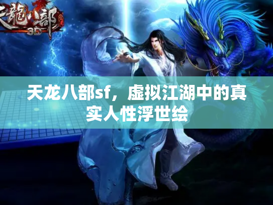 天龙八部sf，虚拟江湖中的真实人性浮世绘