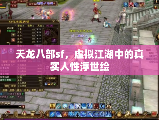 天龙八部sf，虚拟江湖中的真实人性浮世绘