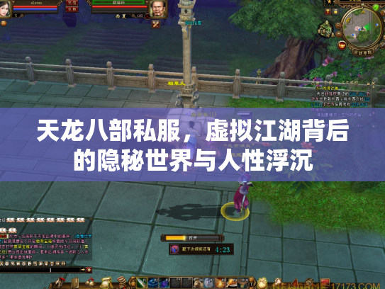 天龙八部私服，虚拟江湖背后的隐秘世界与人性浮沉