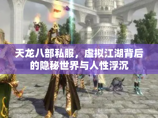 天龙八部私服，虚拟江湖背后的隐秘世界与人性浮沉
