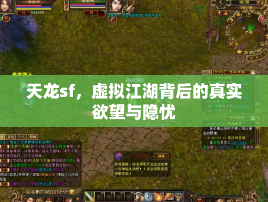 天龙sf，虚拟江湖背后的真实欲望与隐忧