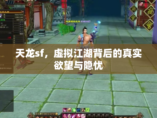天龙sf，虚拟江湖背后的真实欲望与隐忧