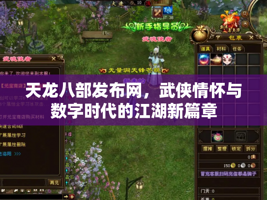 天龙八部发布网，武侠情怀与数字时代的江湖新篇章