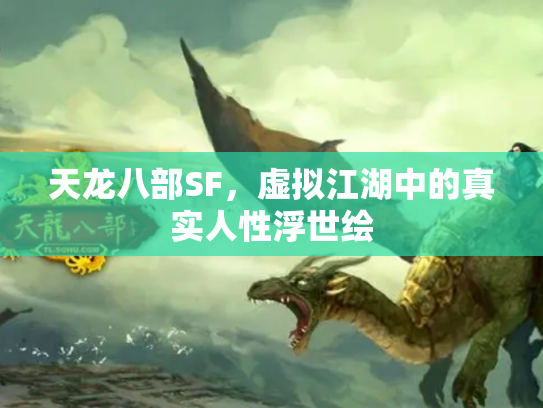 天龙八部SF，虚拟江湖中的真实人性浮世绘