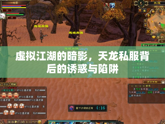 虚拟江湖的暗影，天龙私服背后的诱惑与陷阱