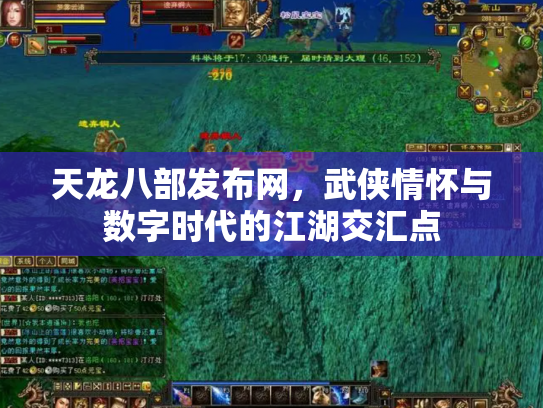 天龙八部发布网，武侠情怀与数字时代的江湖交汇点