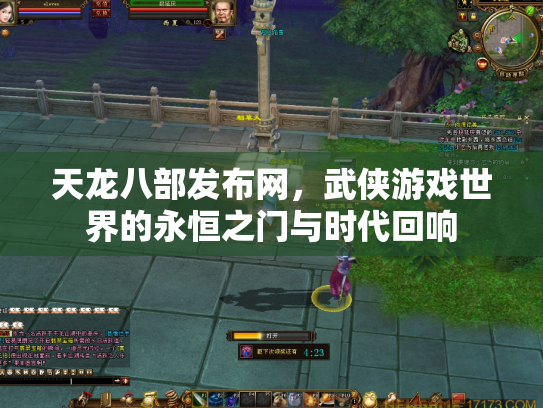 天龙八部发布网，武侠游戏世界的永恒之门与时代回响