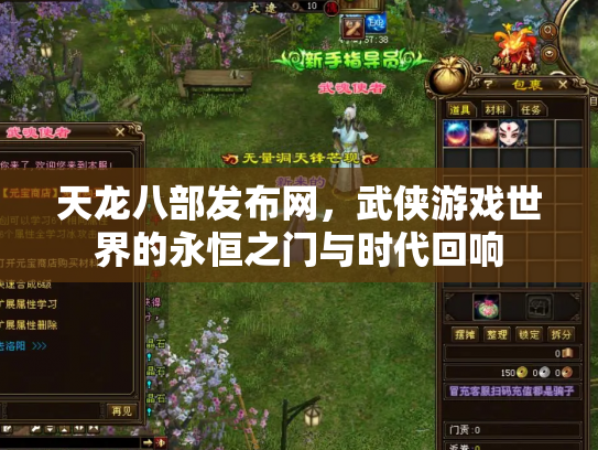 天龙八部发布网，武侠游戏世界的永恒之门与时代回响