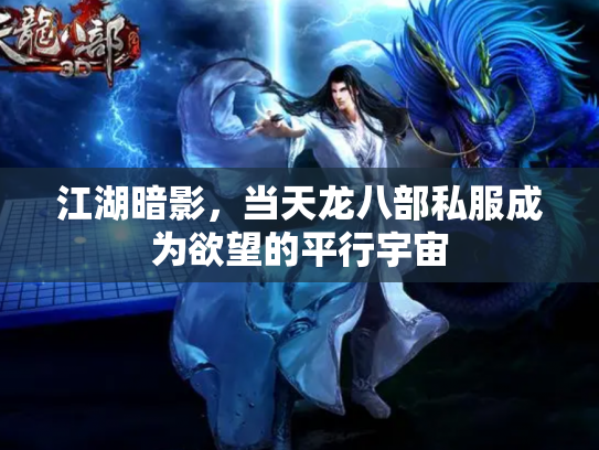 江湖暗影，当天龙八部私服成为欲望的平行宇宙