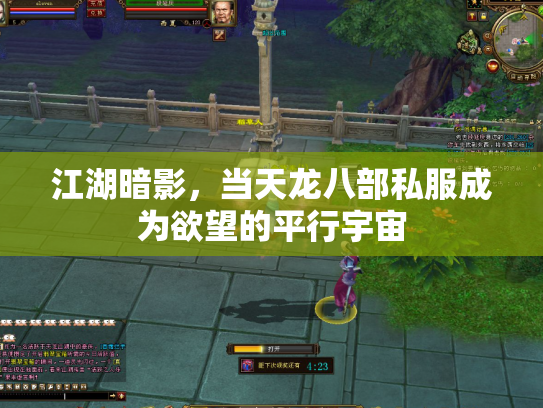 江湖暗影，当天龙八部私服成为欲望的平行宇宙