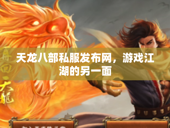 天龙八部私服发布网，游戏江湖的另一面
