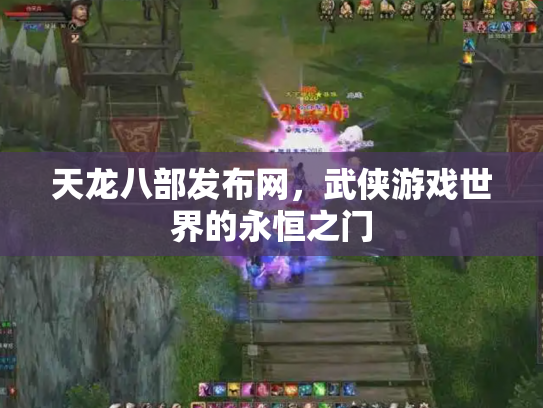 天龙八部发布网，武侠游戏世界的永恒之门