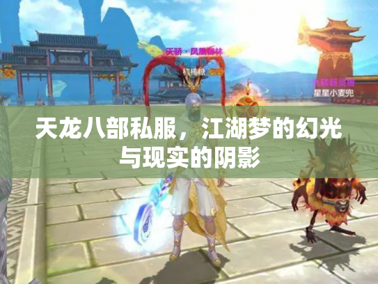 天龙八部私服，江湖梦的幻光与现实的阴影