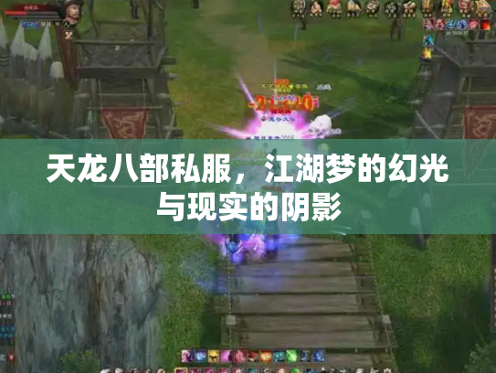 天龙八部私服，江湖梦的幻光与现实的阴影