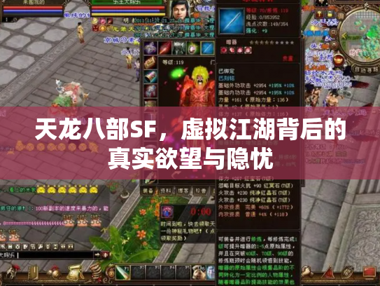 天龙八部SF，虚拟江湖背后的真实欲望与隐忧