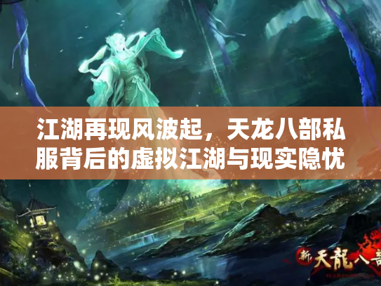 江湖再现风波起，天龙八部私服背后的虚拟江湖与现实隐忧