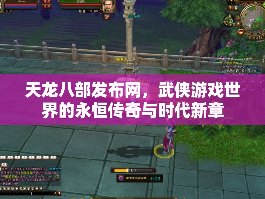 天龙八部发布网，武侠游戏世界的永恒传奇与时代新章