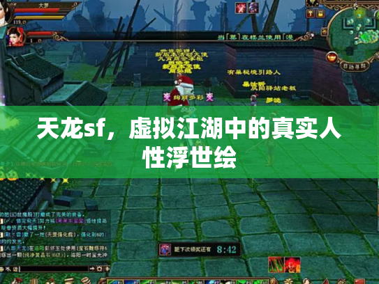 天龙sf，虚拟江湖中的真实人性浮世绘