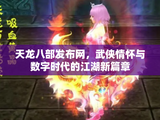 天龙八部发布网，武侠情怀与数字时代的江湖新篇章