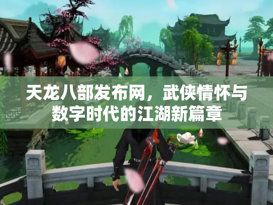 天龙八部发布网，武侠情怀与数字时代的江湖新篇章
