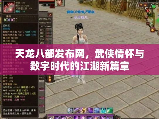 天龙八部发布网，武侠情怀与数字时代的江湖新篇章