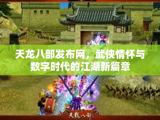 天龙八部发布网，武侠情怀与数字时代的江湖新篇章