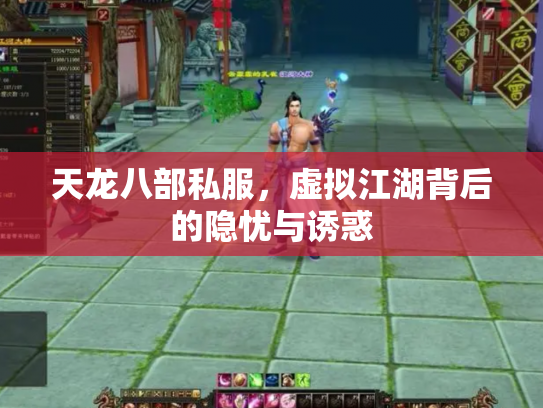 天龙八部私服，虚拟江湖背后的隐忧与诱惑