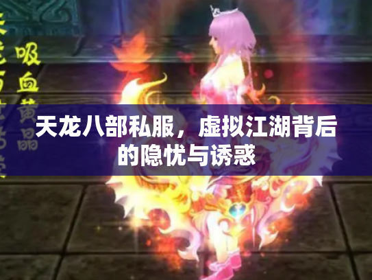 天龙八部私服，虚拟江湖背后的隐忧与诱惑