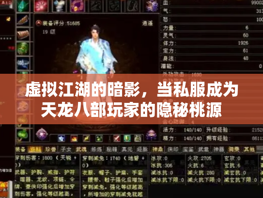 虚拟江湖的暗影，当私服成为天龙八部玩家的隐秘桃源