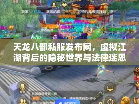 天龙八部私服发布网，虚拟江湖背后的隐秘世界与法律迷思
