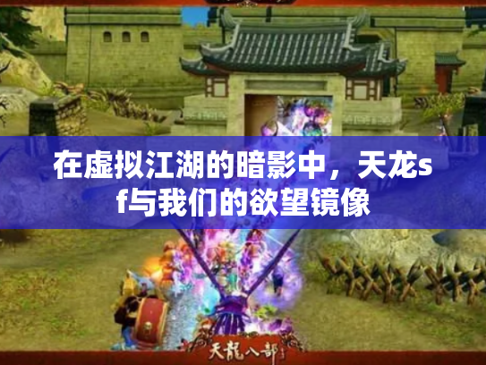 在虚拟江湖的暗影中，天龙sf与我们的欲望镜像