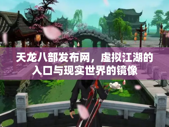 天龙八部发布网，虚拟江湖的入口与现实世界的镜像