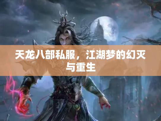 天龙八部私服，江湖梦的幻灭与重生