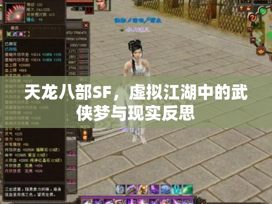 天龙八部SF，虚拟江湖中的武侠梦与现实反思