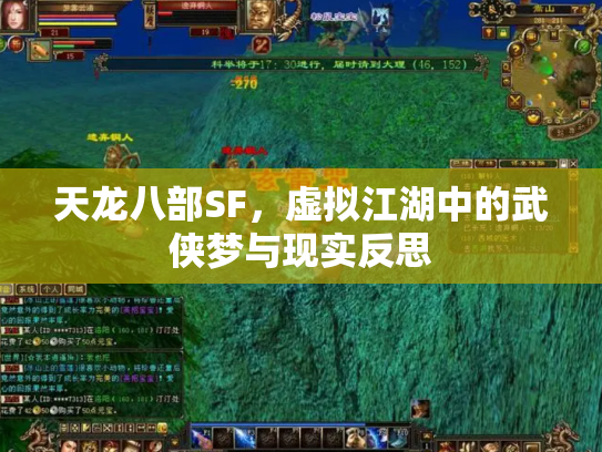 天龙八部SF，虚拟江湖中的武侠梦与现实反思