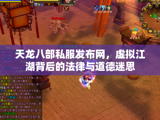 天龙八部私服发布网，虚拟江湖背后的法律与道德迷思