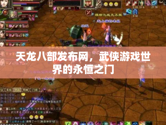 天龙八部发布网，武侠游戏世界的永恒之门