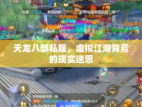 天龙八部私服，虚拟江湖背后的现实迷思