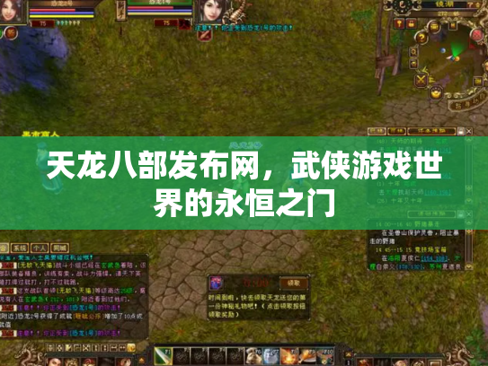 天龙八部发布网，武侠游戏世界的永恒之门