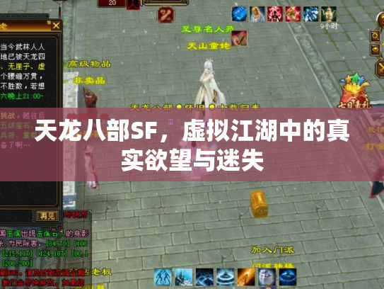 天龙八部SF，虚拟江湖中的真实欲望与迷失